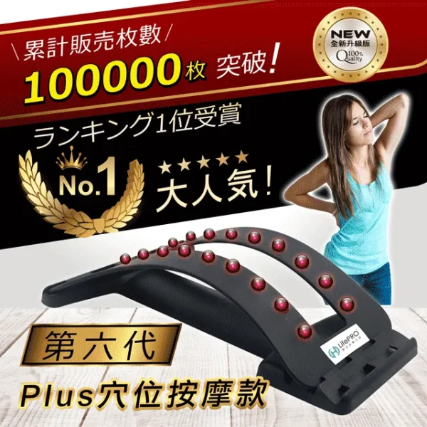 LifePRO筋愛靠腰Plus 穴位健康按摩板 (背部伸展器/拉筋板/拉背器/拉伸器/牽引器/頂腰器/脊椎矯正器)