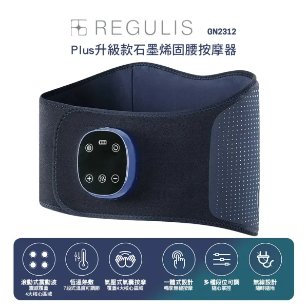 REGULISPlus升級款石墨烯固腰按摩器GN2312