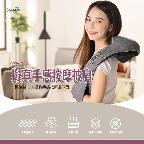 Concern 康生擬真手感按摩披肩 CON-159