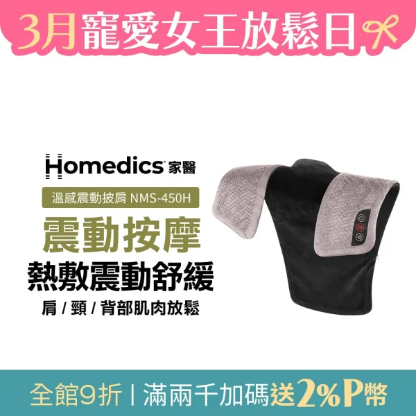 Gtech美國 HOMEDICS 家醫 溫感震動披肩 NMS-450H (肩頸背專用)：圖片 2
