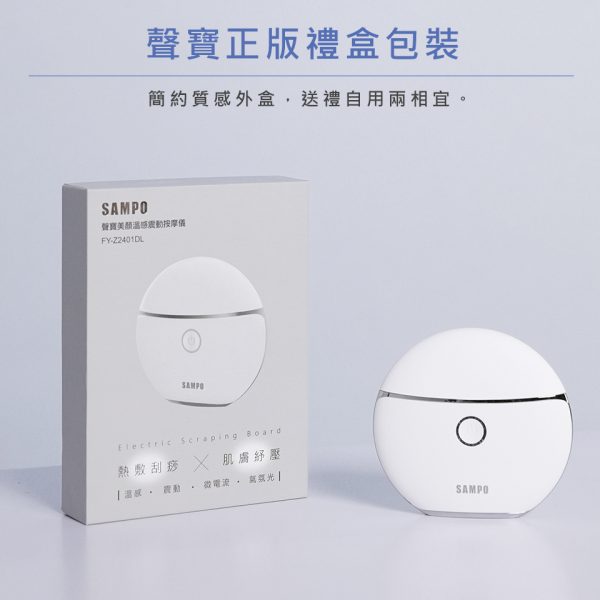 SAMPO 聲寶 彩光深層震動溫感緊緻美容儀 /微電流導入儀/刮痧板/美膚儀(FY-Z2401DL)：圖片 3