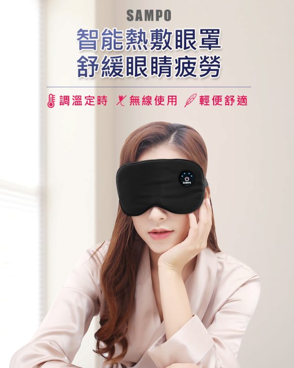 SAMPO 聲寶 智能無線絲柔熱敷眼罩/遮光眼罩/蒸氣眼罩(HQ-Z24Y6L)