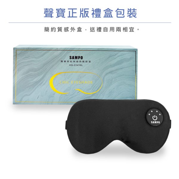 SAMPO 聲寶 智能無線絲柔熱敷眼罩/遮光眼罩/蒸氣眼罩(HQ-Z24Y6L)：圖片 2