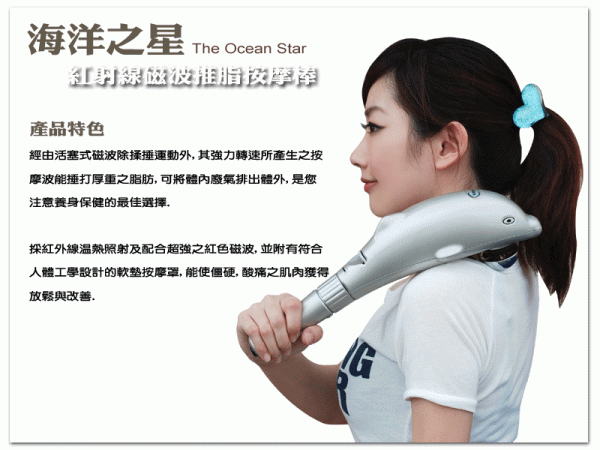 海洋之星紅外線磁波推脂按摩棒--台灣工廠生產製造：圖片 3