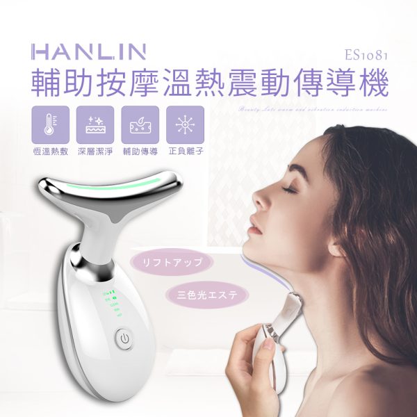 HANLIN-ES1081 美顏拉提溫熱震動導入機：圖片 2